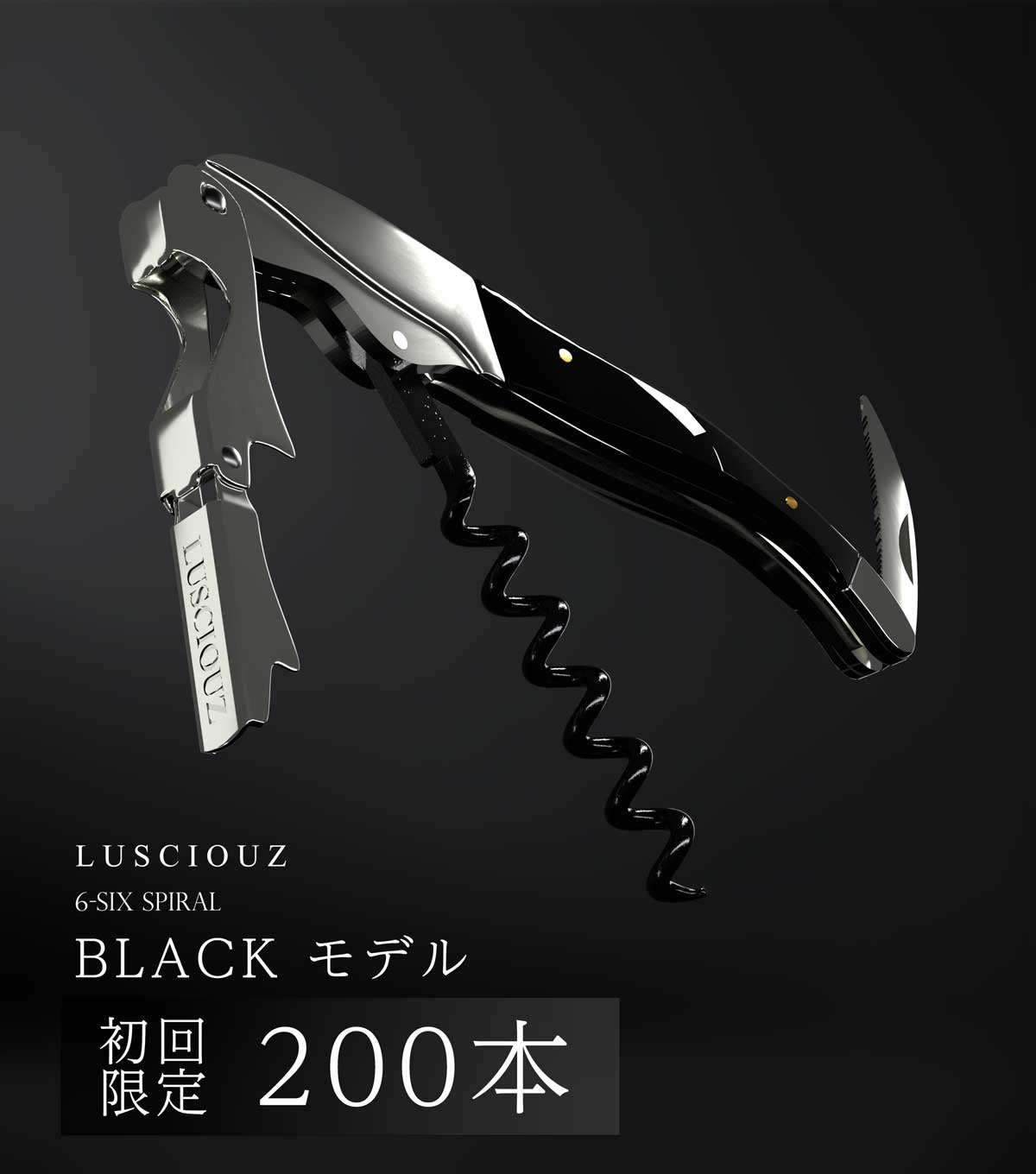 6巻DAソムリエナイフ – Lusciouz公式オンラインストア