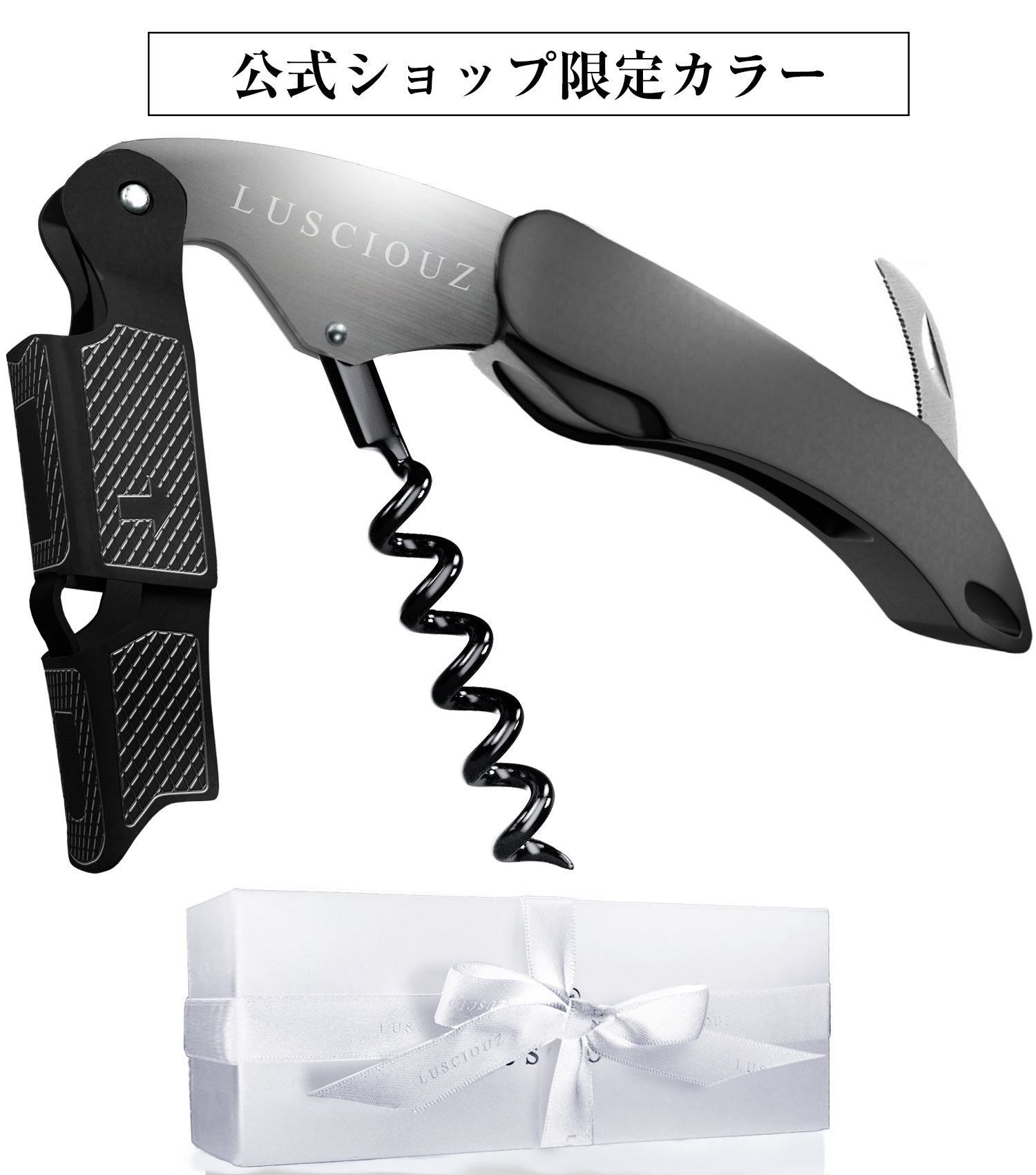 LUSCIOUZ ルーシャズ ソムリエナイフ プロフェッショナル ダブルアクション
